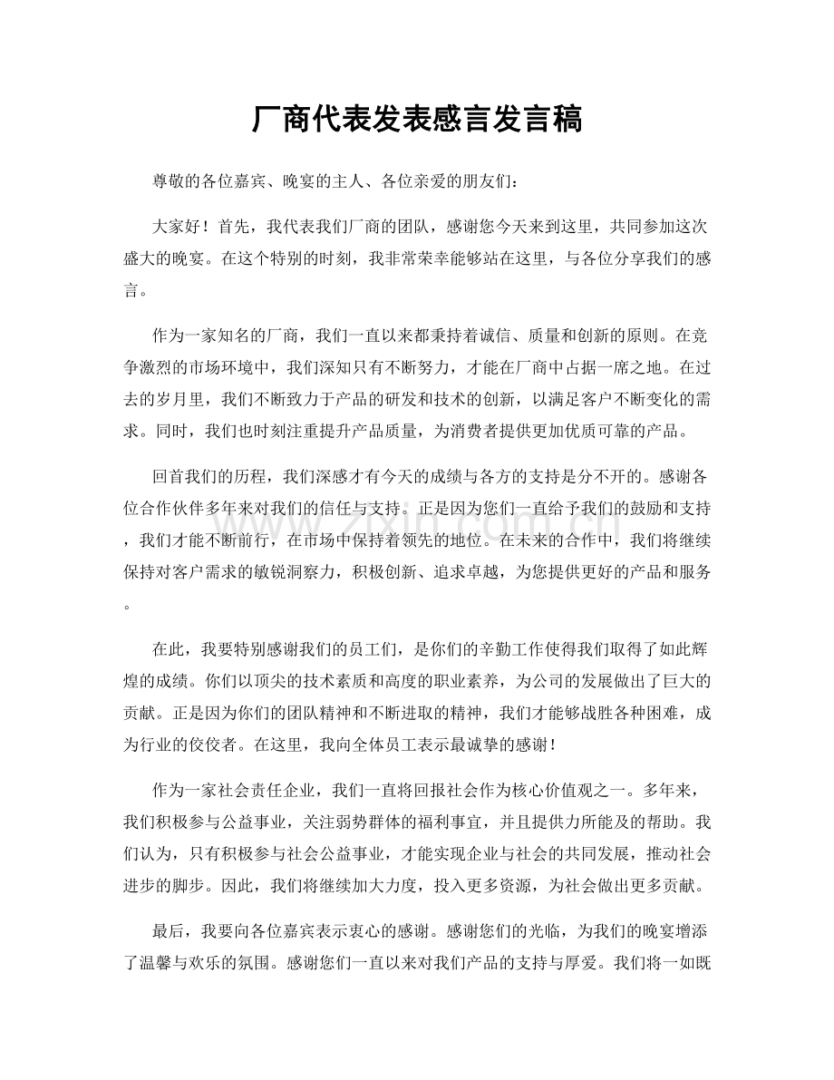 厂商代表发表感言发言稿.docx_第1页