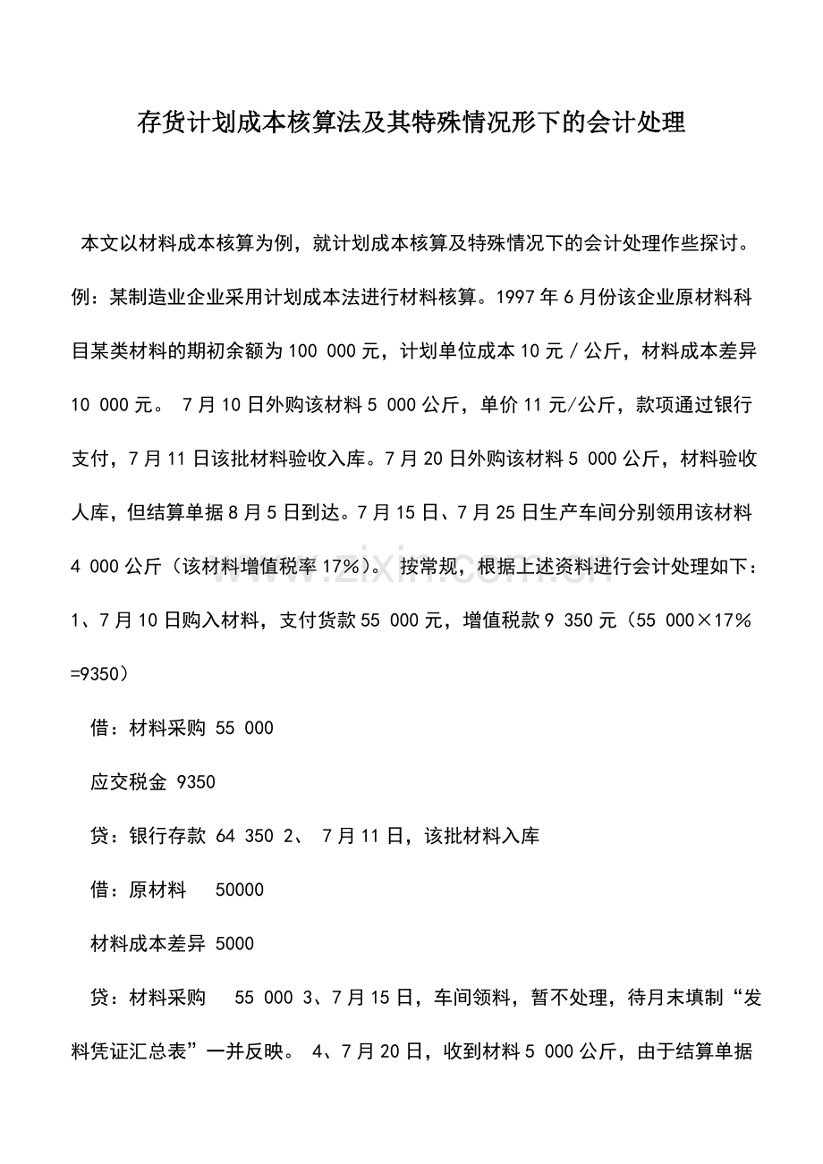 会计实务：存货计划成本核算法及其特殊情况形下的会计处理.doc_第1页