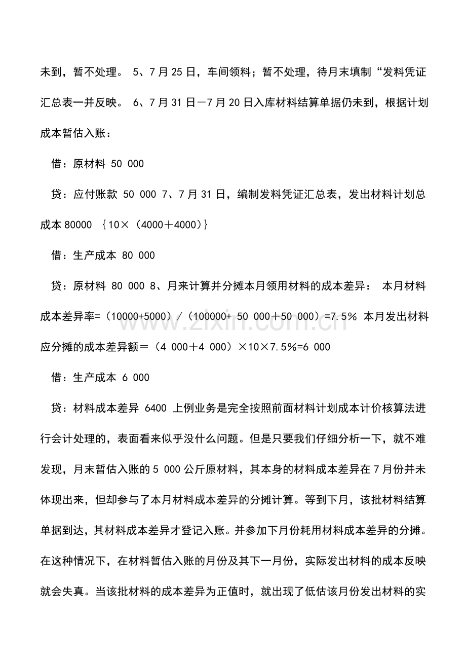 会计实务：存货计划成本核算法及其特殊情况形下的会计处理.doc_第2页