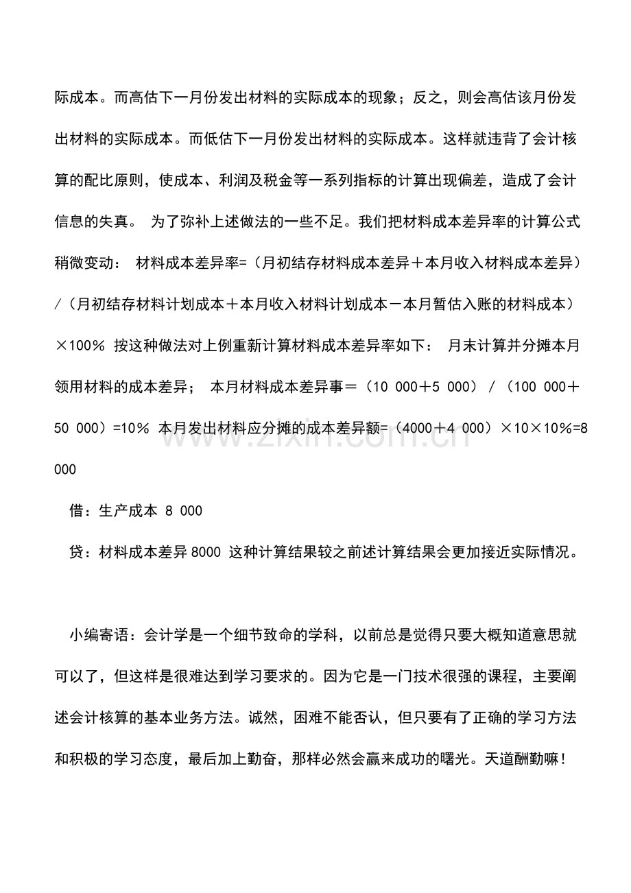 会计实务：存货计划成本核算法及其特殊情况形下的会计处理.doc_第3页