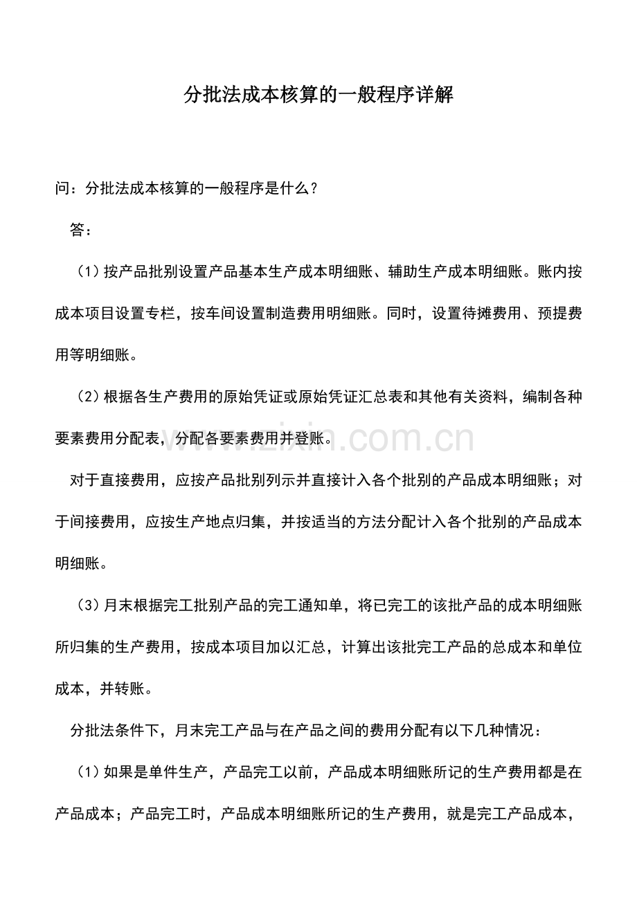 会计实务：分批法成本核算的一般程序详解--.doc_第1页