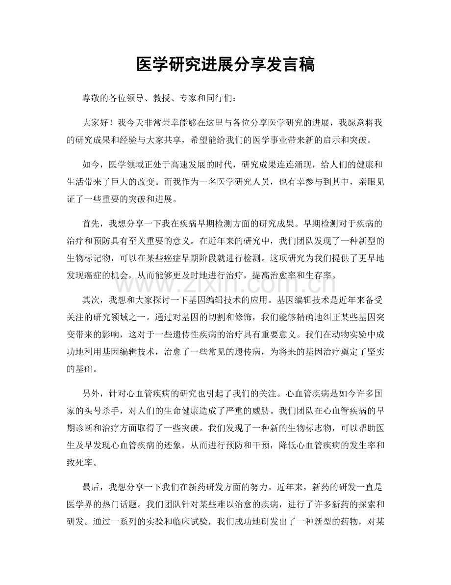 医学研究进展分享发言稿.docx_第1页