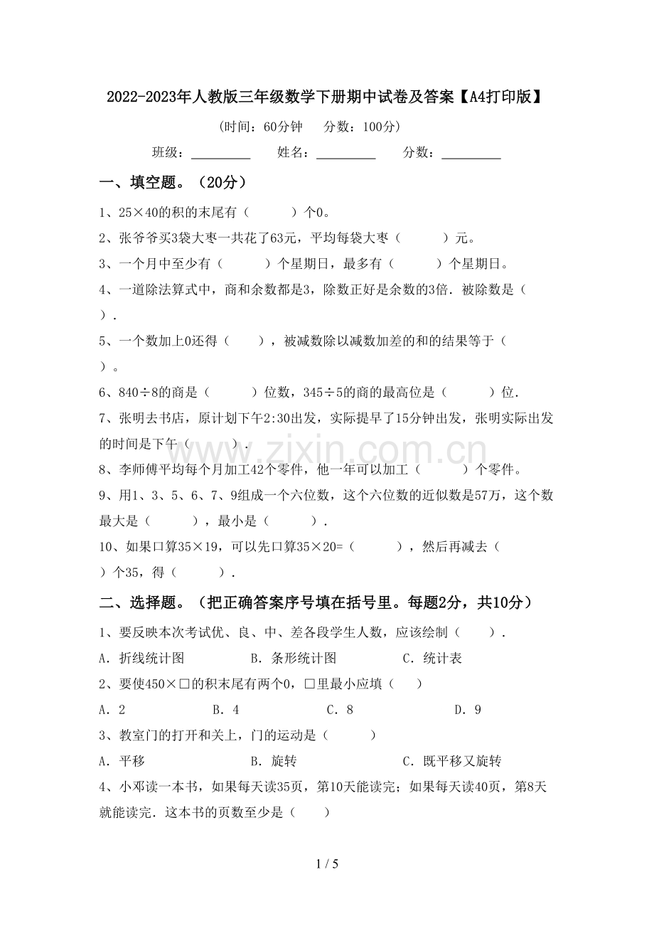 2022-2023年人教版三年级数学下册期中试卷及答案【A4打印版】.doc_第1页