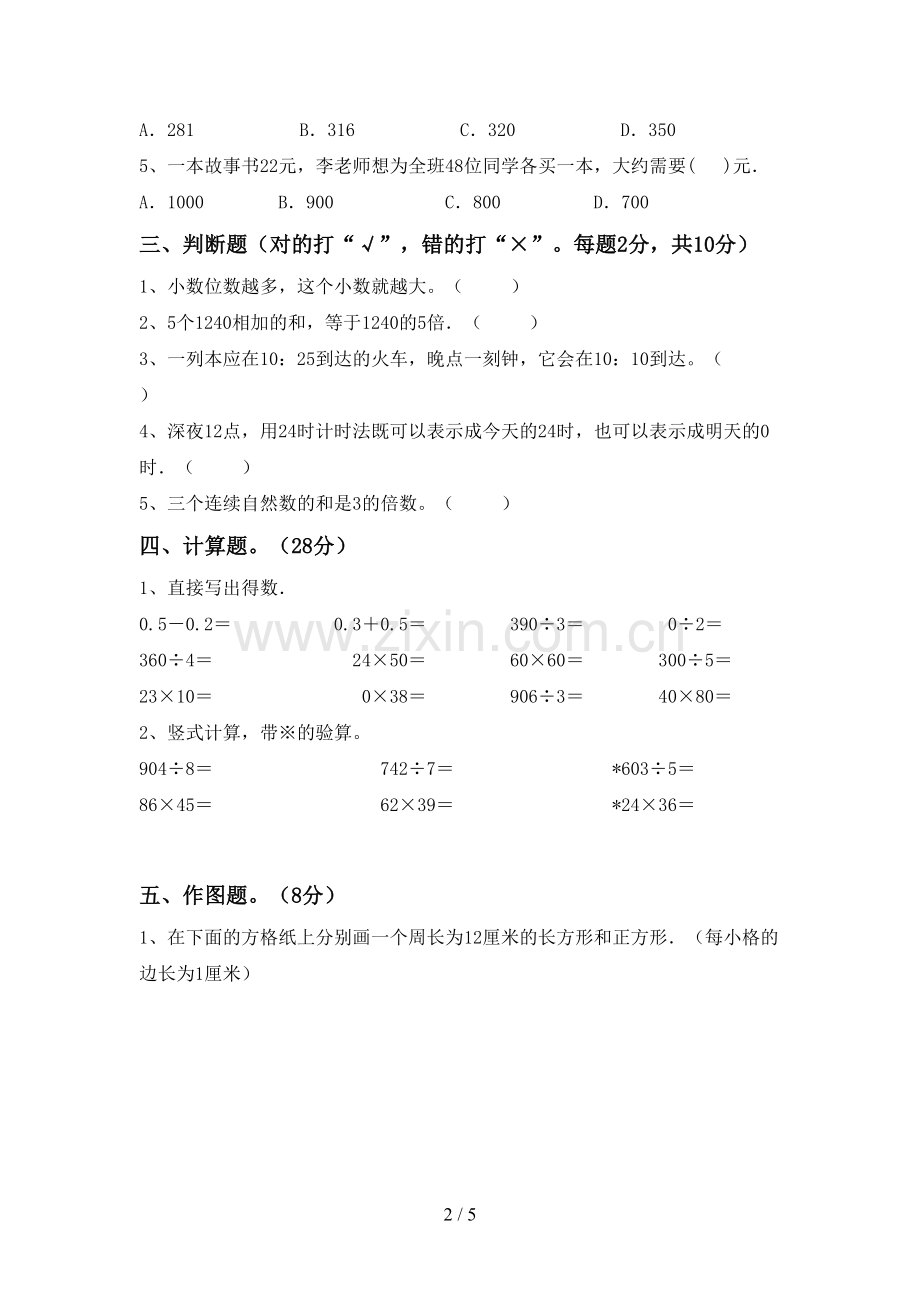 2022-2023年人教版三年级数学下册期中试卷及答案【A4打印版】.doc_第2页