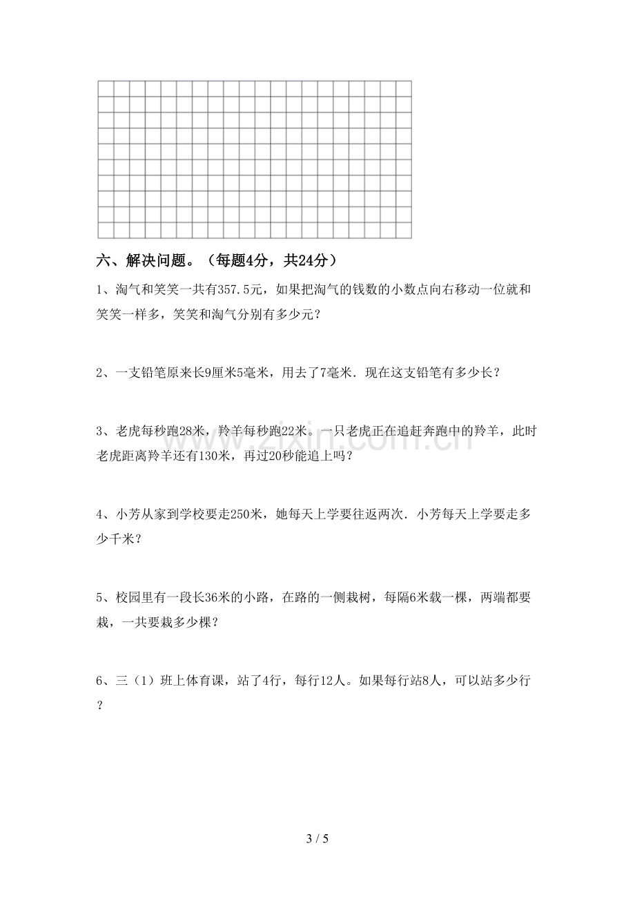 2022-2023年人教版三年级数学下册期中试卷及答案【A4打印版】.doc_第3页