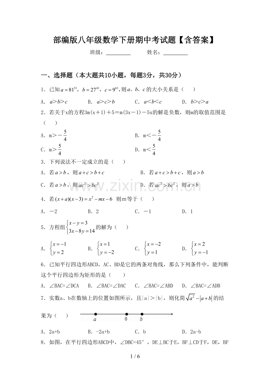 部编版八年级数学下册期中考试题【含答案】.doc_第1页