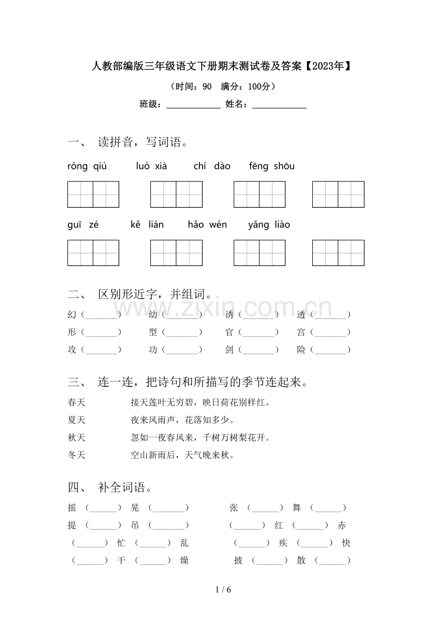 人教部编版三年级语文下册期末测试卷及答案【2023年】.doc_第1页