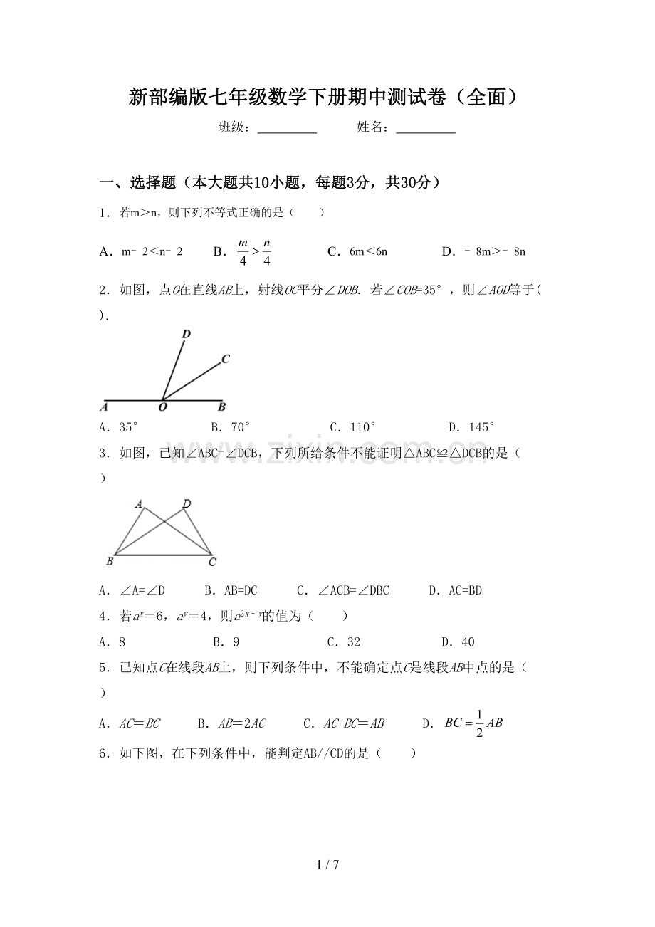 新部编版七年级数学下册期中测试卷(全面).doc_第1页