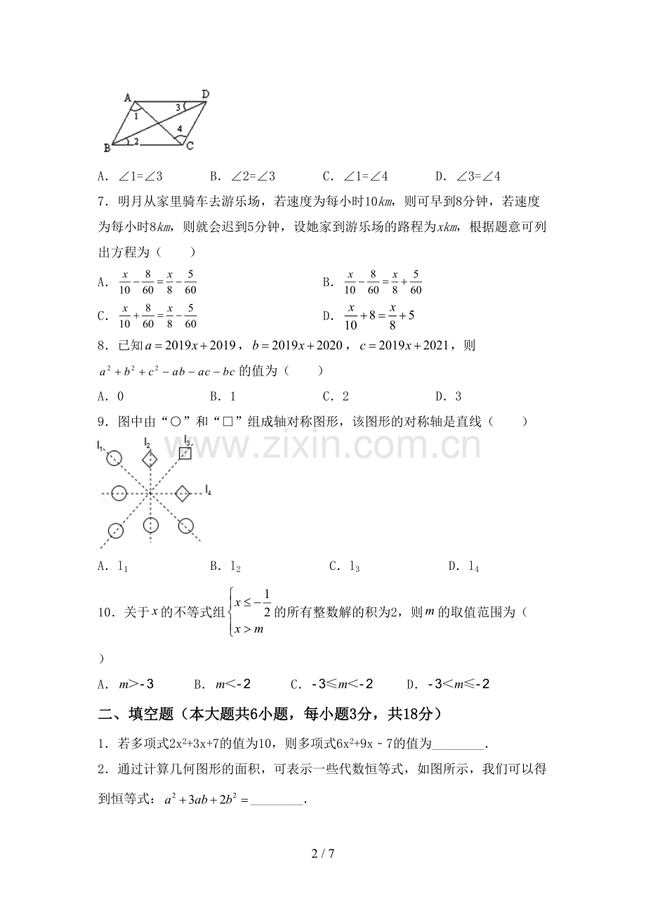 新部编版七年级数学下册期中测试卷(全面).doc_第2页