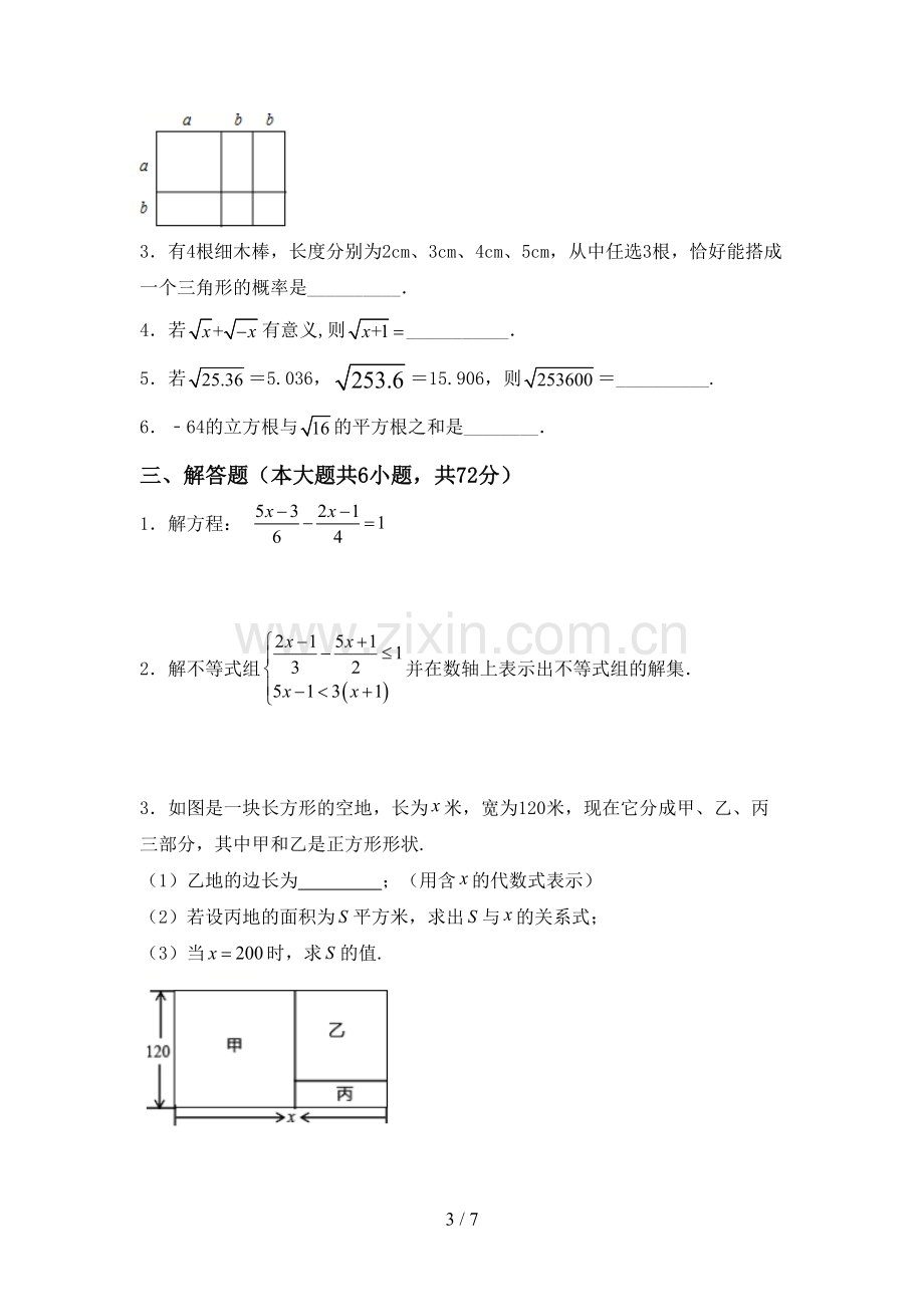 新部编版七年级数学下册期中测试卷(全面).doc_第3页