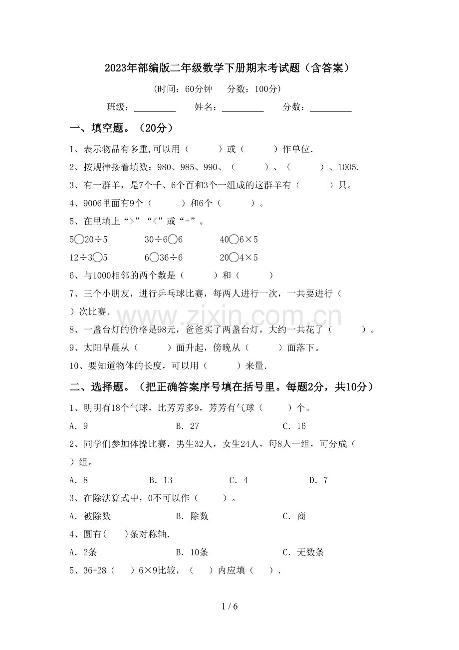 2023年部编版二年级数学下册期末考试题(含答案).doc_第1页