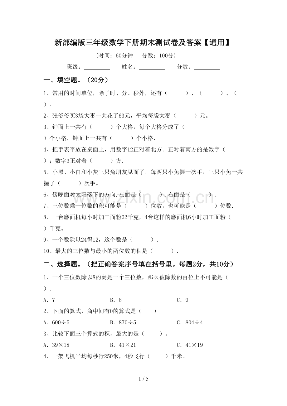 新部编版三年级数学下册期末测试卷及答案【通用】.doc_第1页