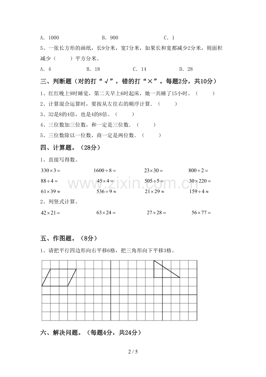 新部编版三年级数学下册期末测试卷及答案【通用】.doc_第2页