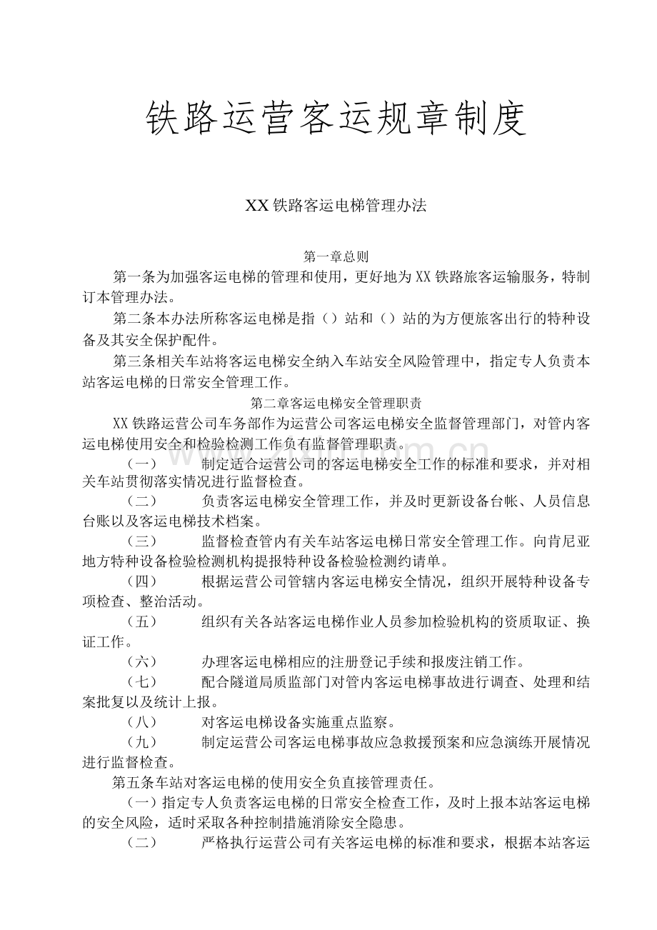 铁路运营客运规章制度.docx_第1页