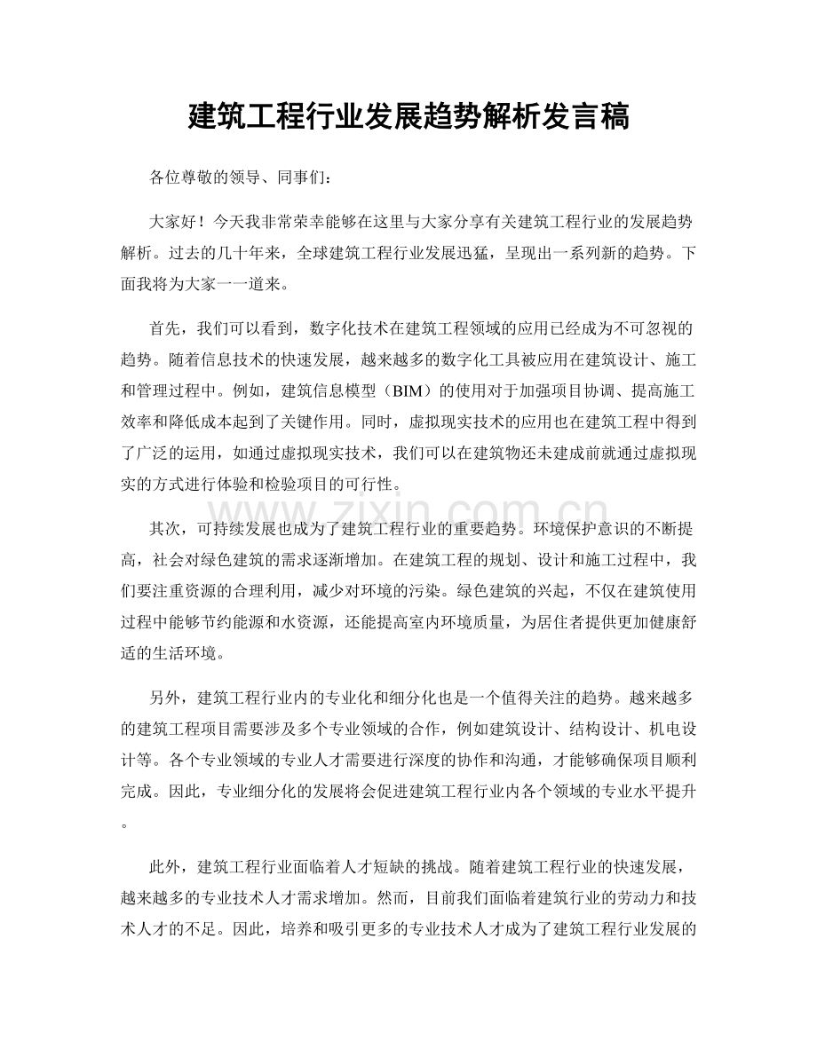 建筑工程行业发展趋势解析发言稿.docx_第1页