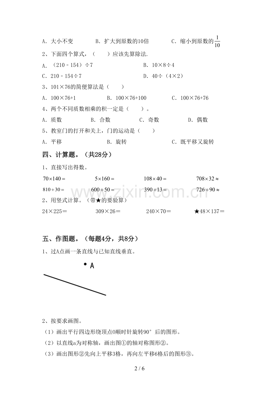 2023年人教版四年级数学下册期末考试卷【及参考答案】.doc_第2页