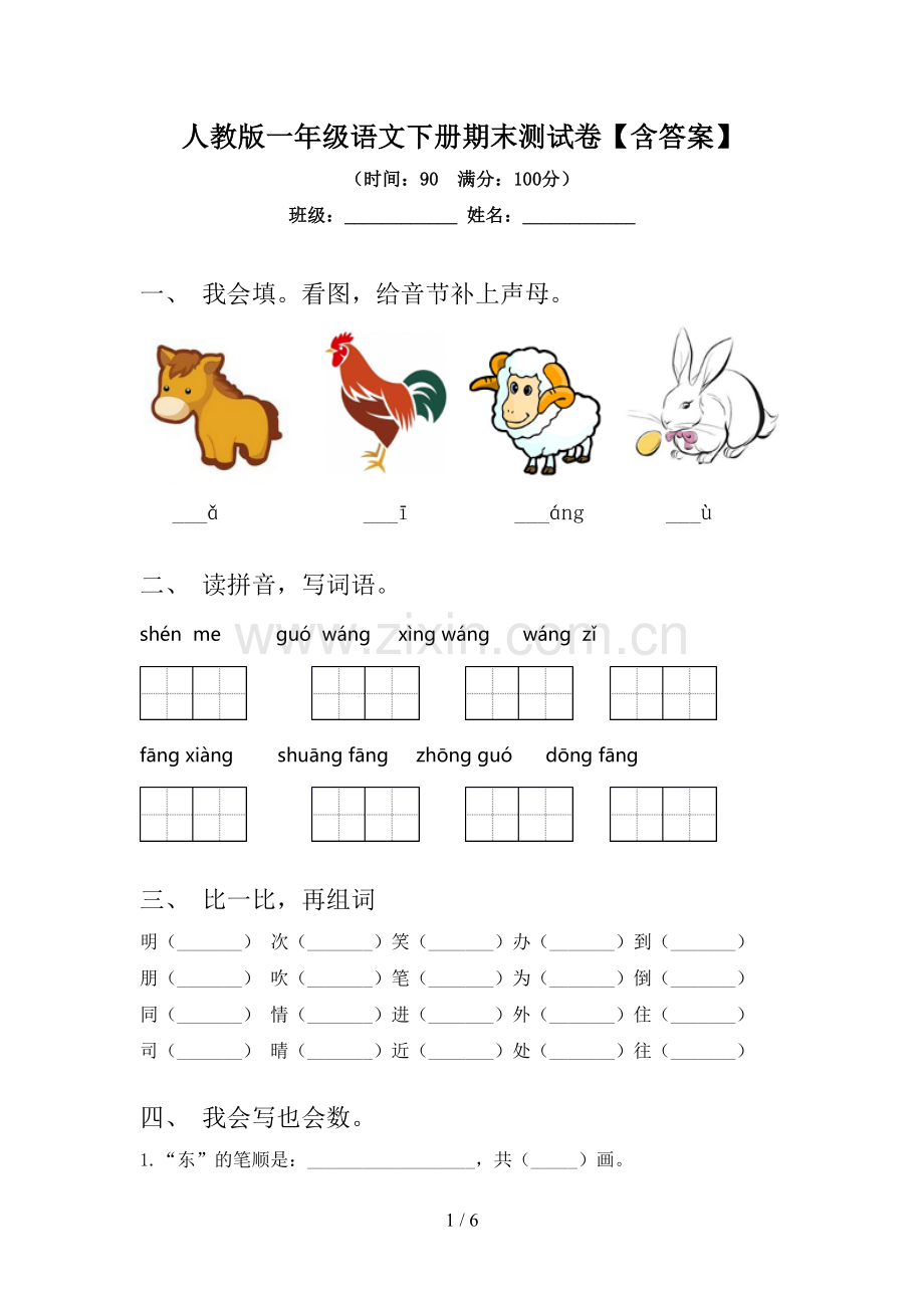 人教版一年级语文下册期末测试卷【含答案】.doc_第1页