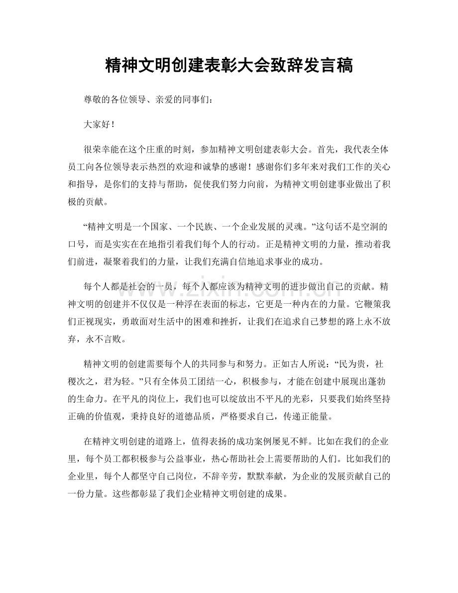 精神文明创建表彰大会致辞发言稿.docx_第1页