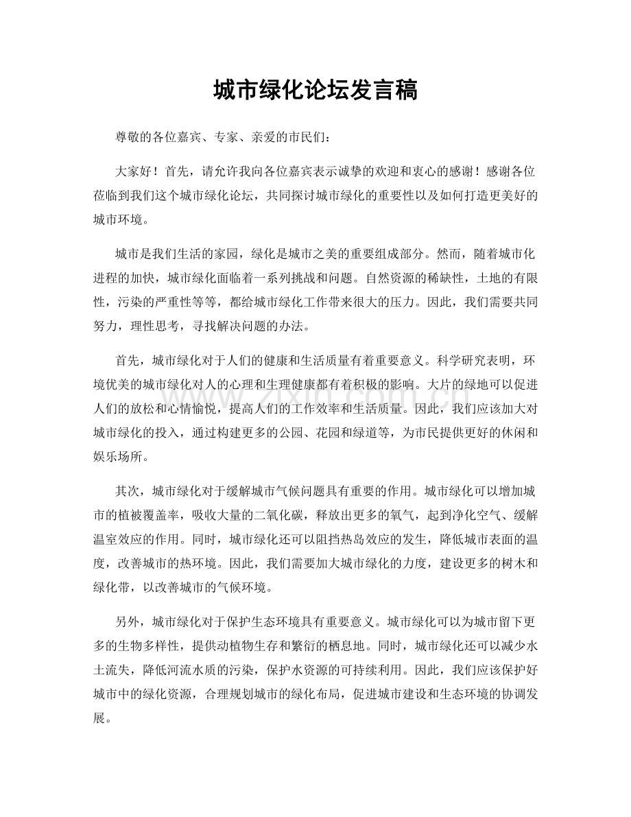 城市绿化论坛发言稿.docx_第1页