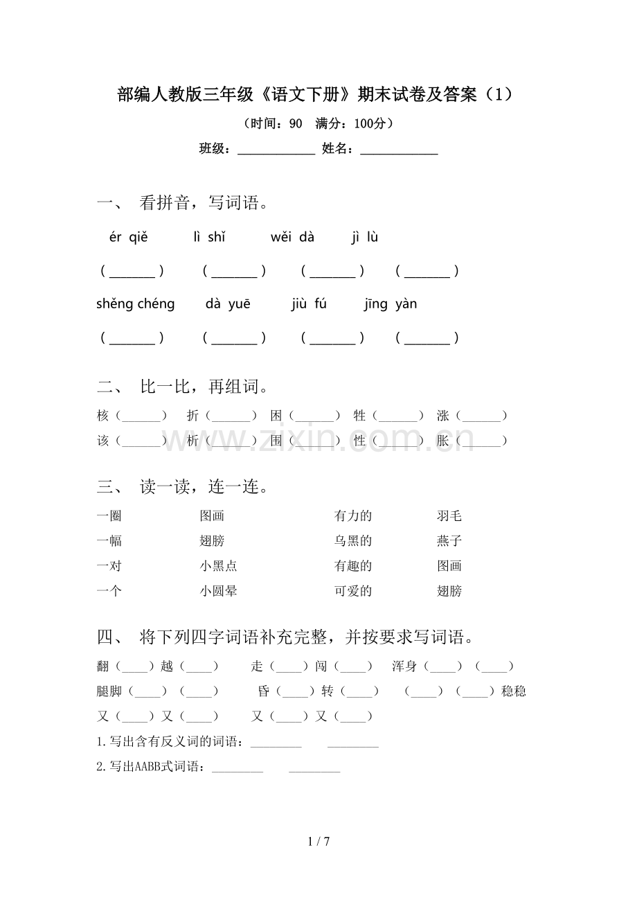 部编人教版三年级《语文下册》期末试卷及答案(1).doc_第1页