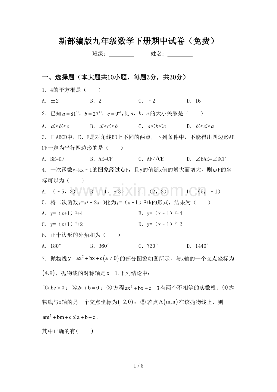 新部编版九年级数学下册期中试卷.doc_第1页