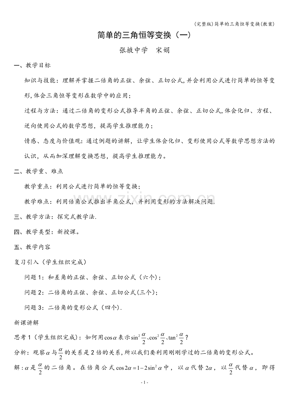 简单的三角恒等变换(教案).doc_第1页