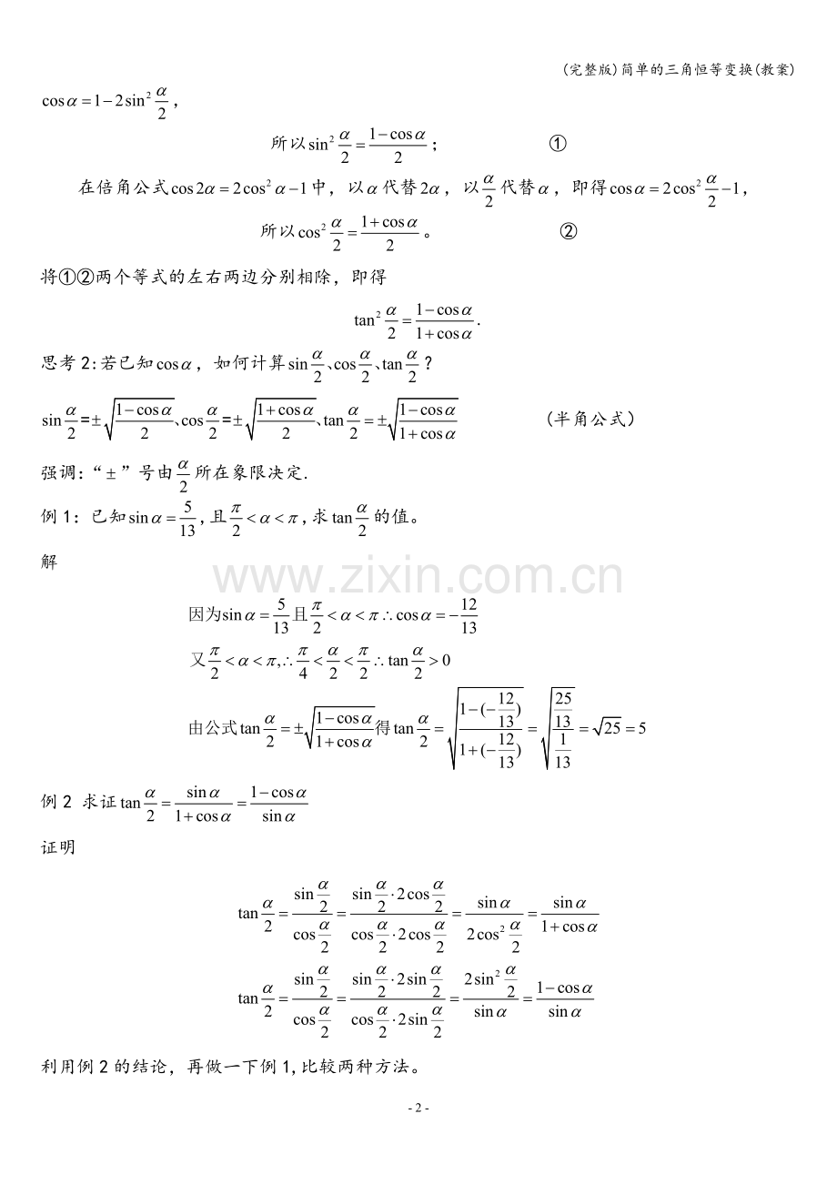 简单的三角恒等变换(教案).doc_第2页