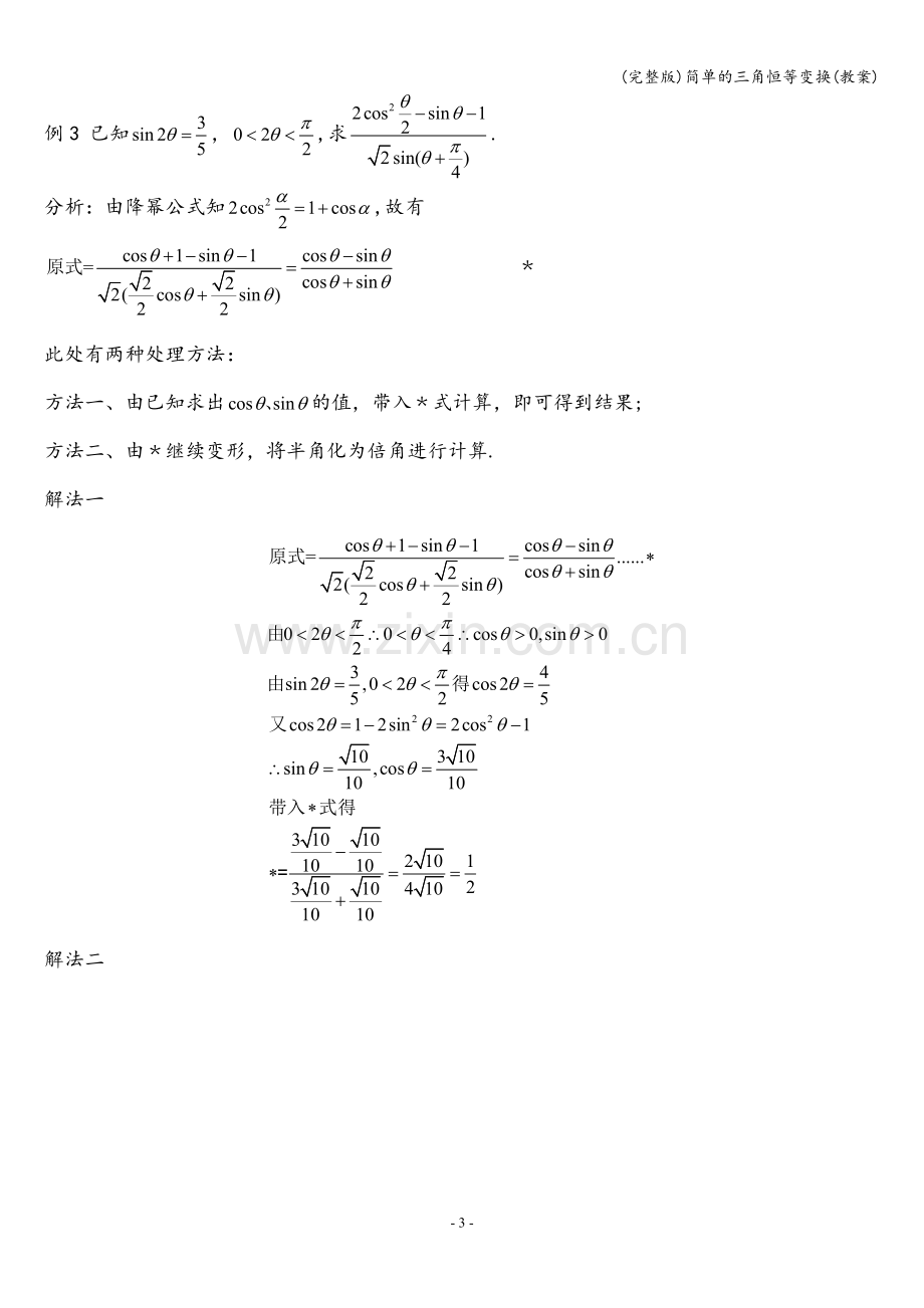 简单的三角恒等变换(教案).doc_第3页