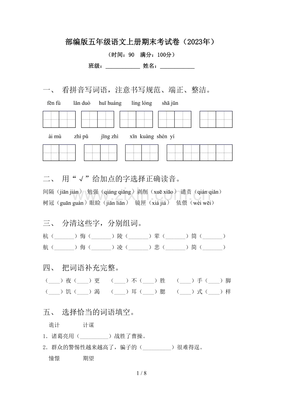 部编版五年级语文上册期末考试卷(2023年).doc_第1页