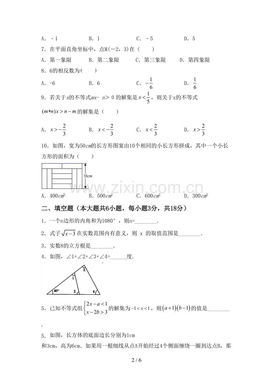 七年级数学下册期中考试卷及答案.doc_第2页