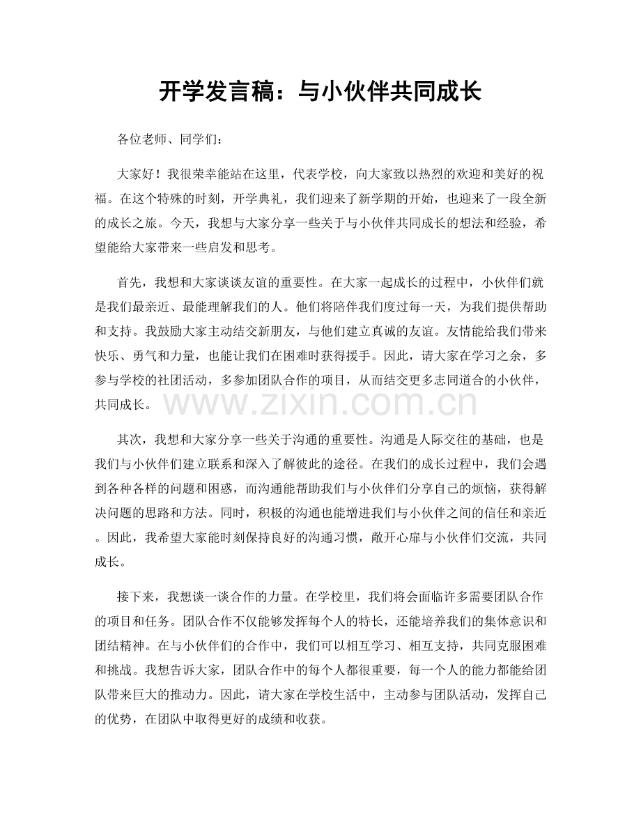 开学发言稿：与小伙伴共同成长.docx_第1页