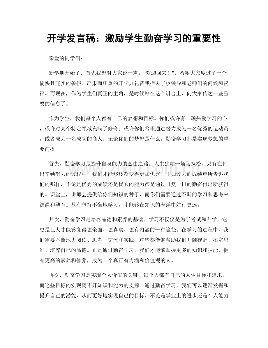 开学发言稿：激励学生勤奋学习的重要性.docx_第1页