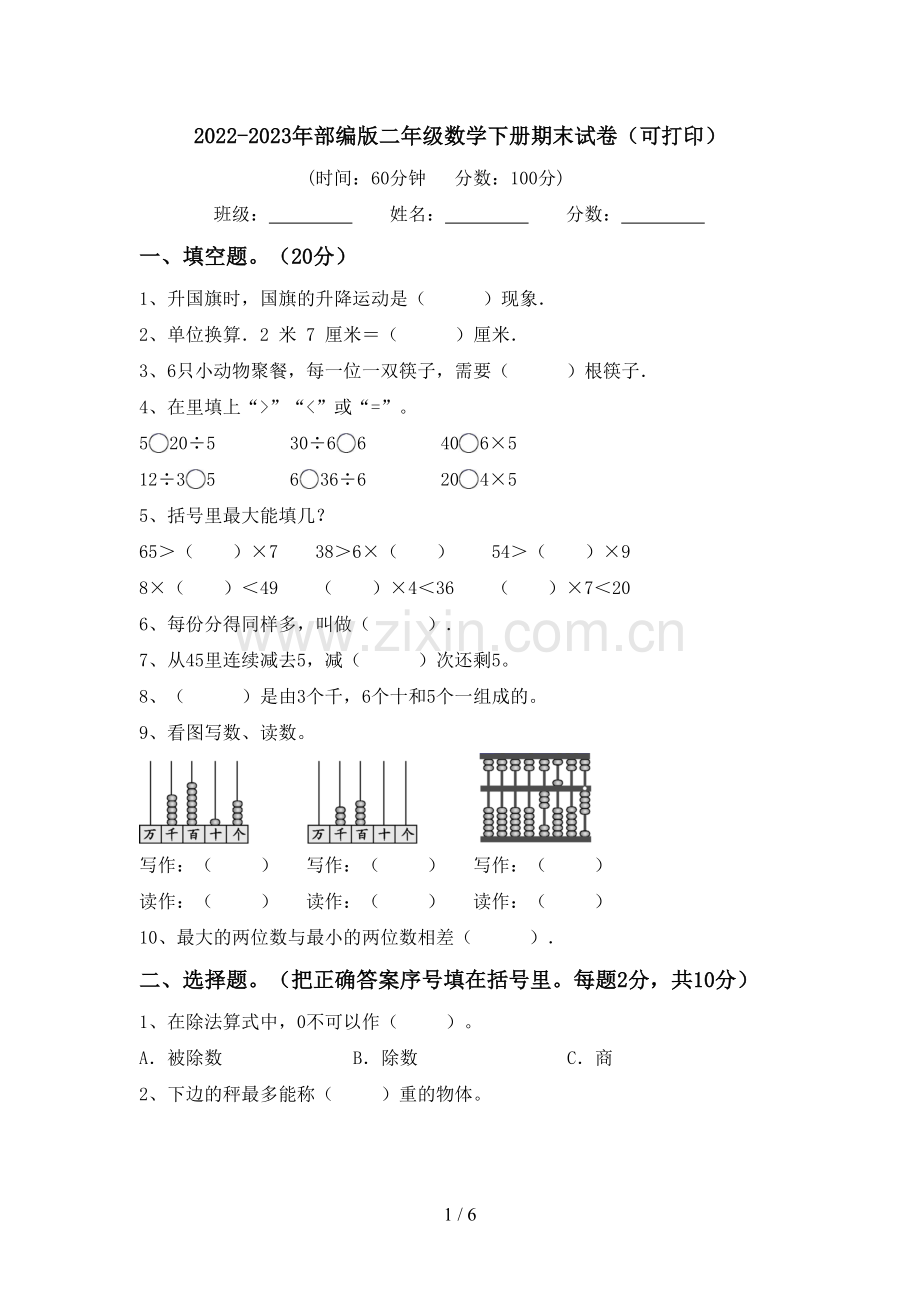 2022-2023年部编版二年级数学下册期末试卷(可打印).doc_第1页