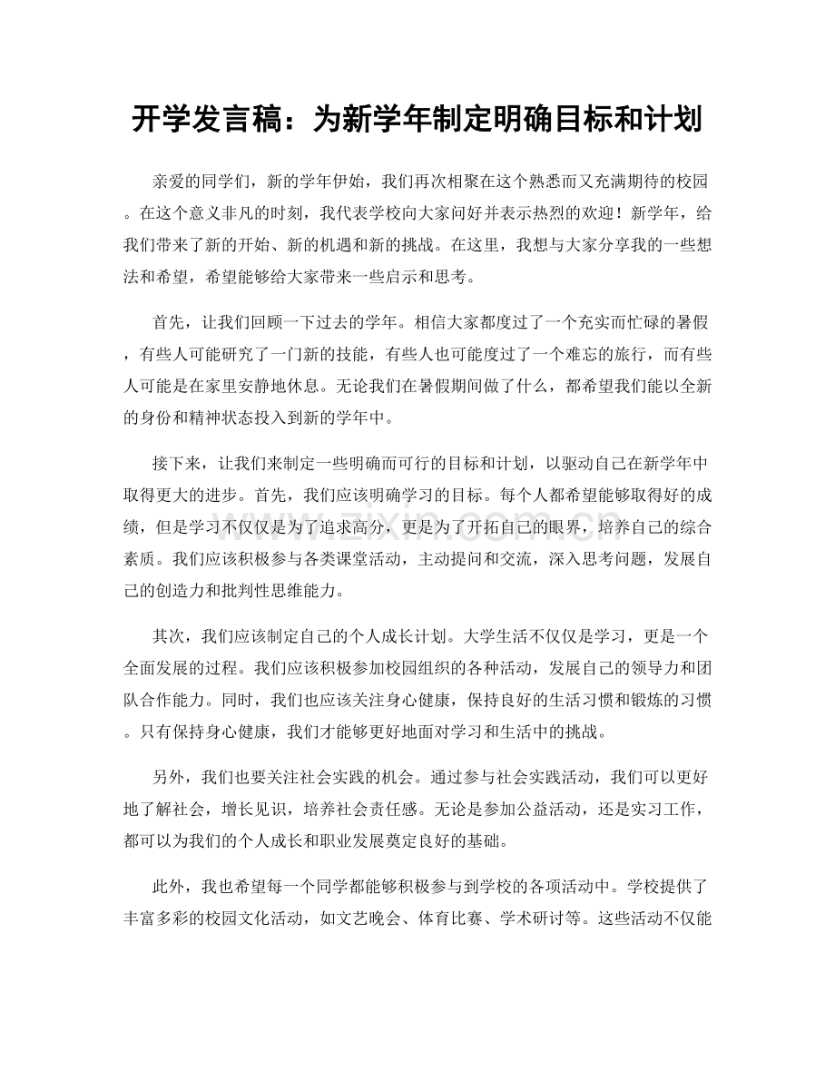 开学发言稿：为新学年制定明确目标和计划.docx_第1页