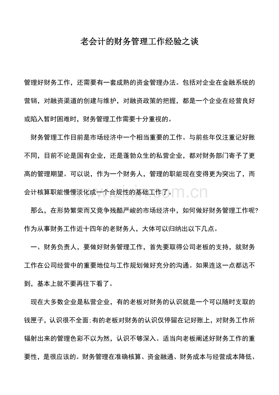 会计经验：老会计的财务管理工作经验之谈.doc_第1页