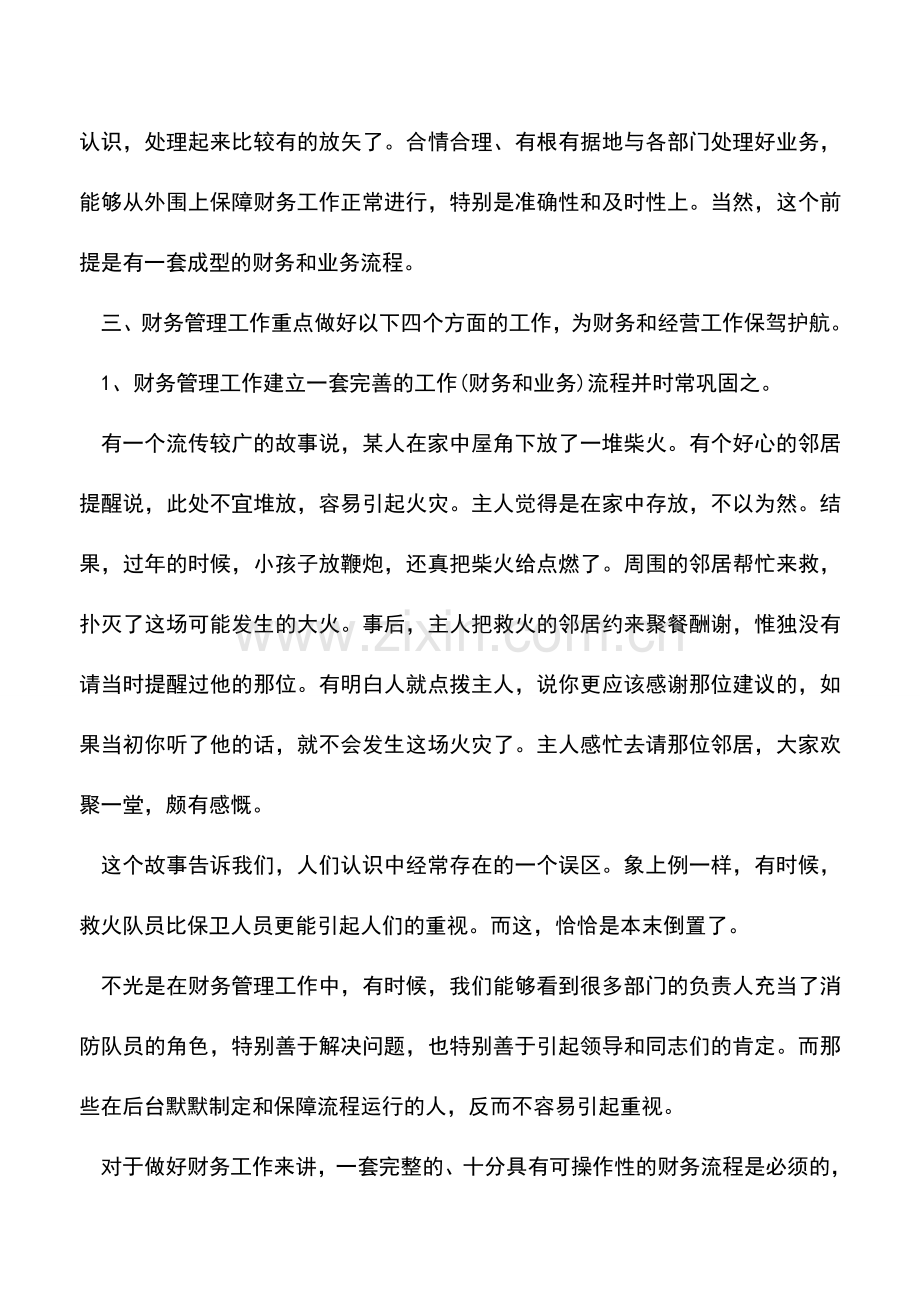 会计经验：老会计的财务管理工作经验之谈.doc_第3页