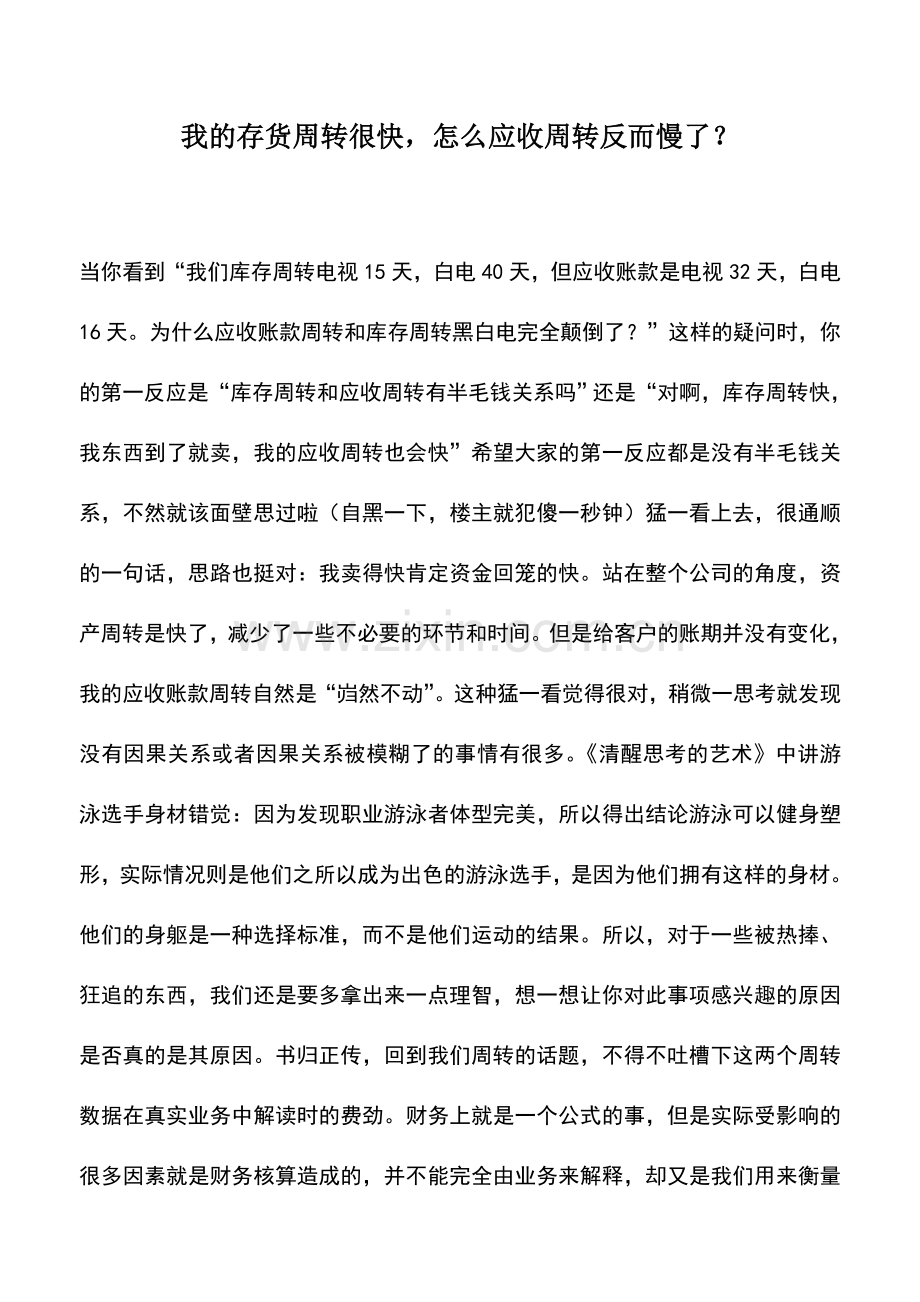 会计实务：我的存货周转很快-怎么应收周转反而慢了？.doc_第1页