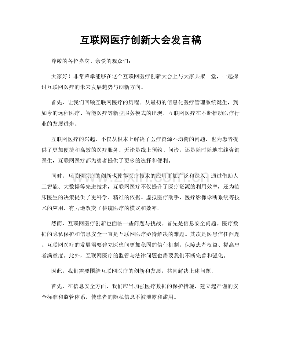 互联网医疗创新大会发言稿.docx_第1页