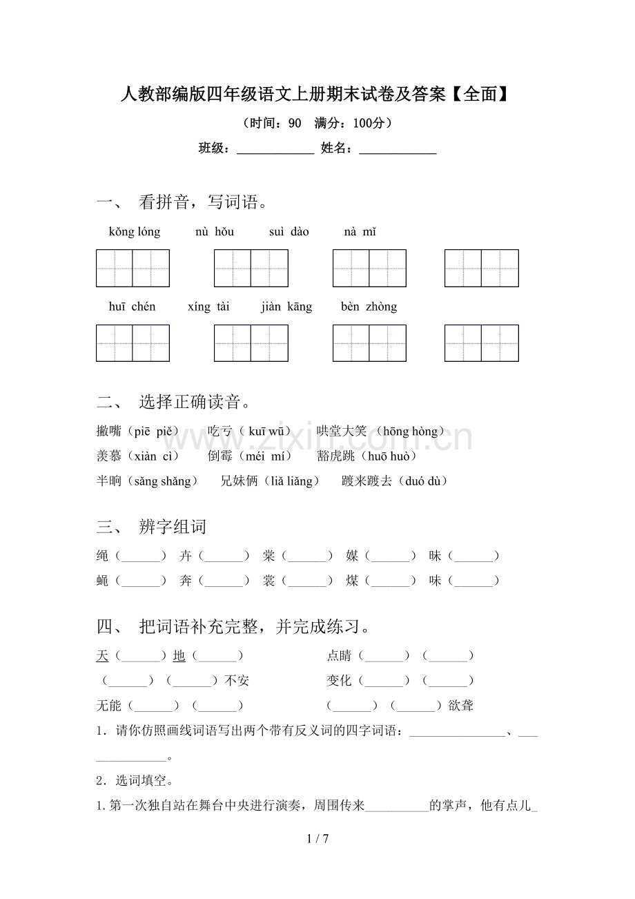 人教部编版四年级语文上册期末试卷及答案【全面】.doc_第1页