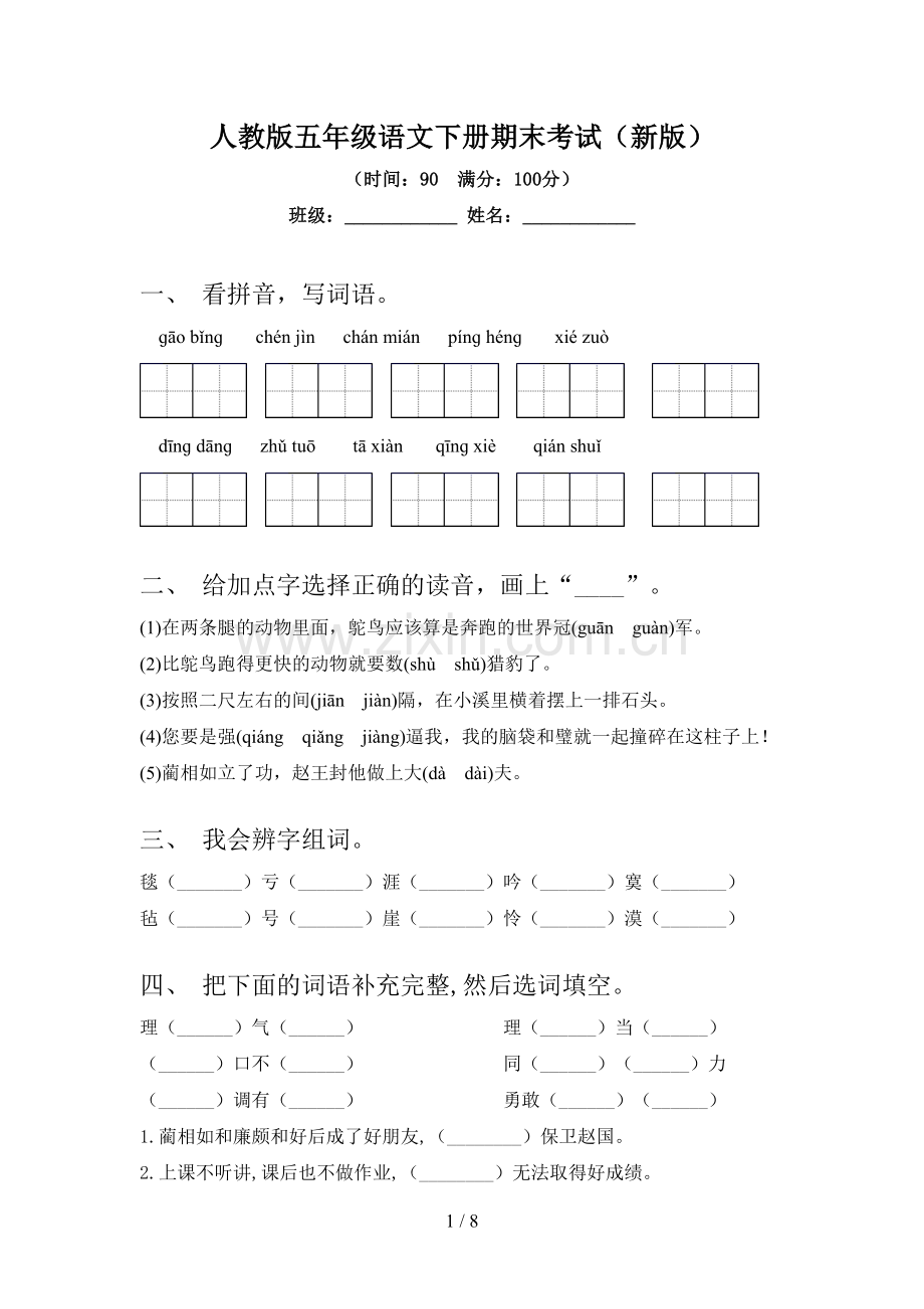 人教版五年级语文下册期末考试(新版).doc_第1页