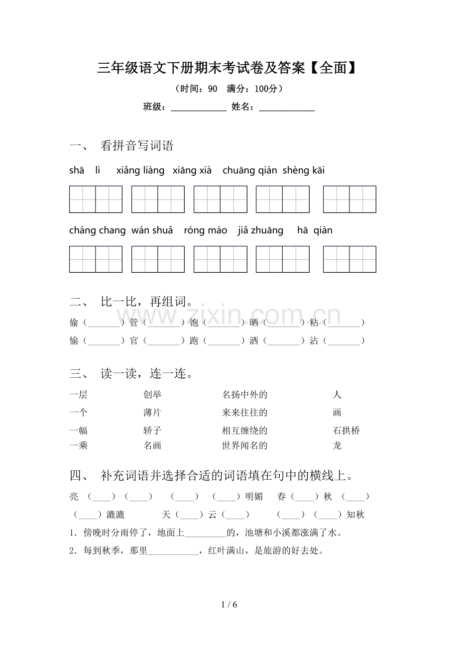 三年级语文下册期末考试卷及答案【全面】.doc_第1页