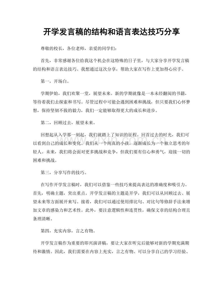 开学发言稿的结构和语言表达技巧分享.docx_第1页