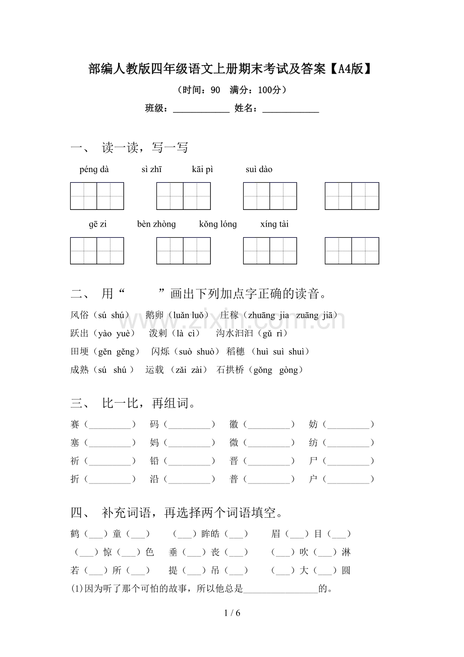 部编人教版四年级语文上册期末考试及答案【A4版】.doc_第1页