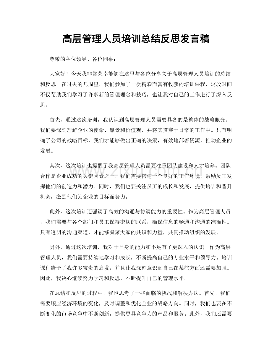 高层管理人员培训总结反思发言稿.docx_第1页