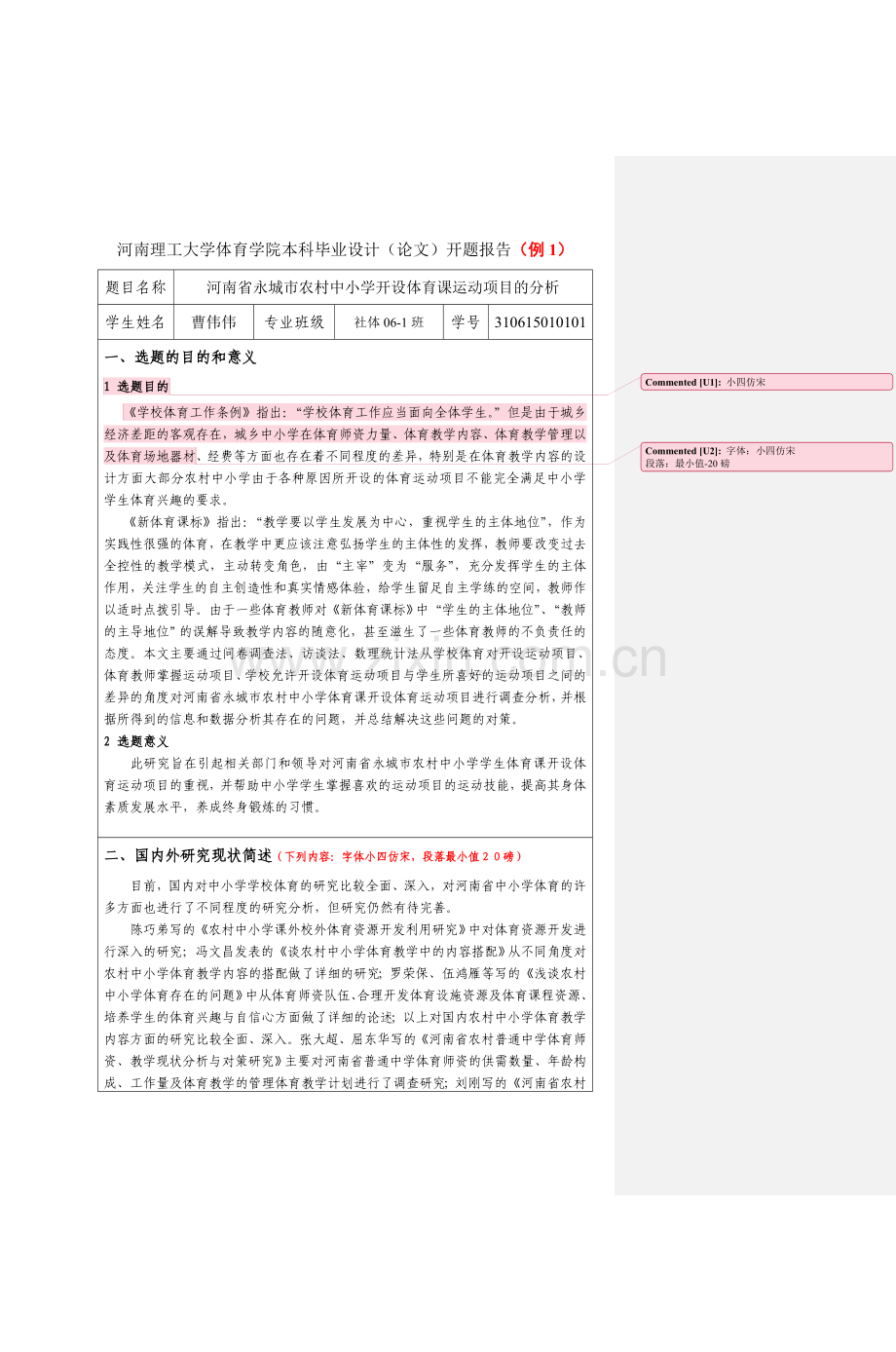 河南省永城市农村中小学开设体育课运动项目的分析设计(论文)开题报告(例1).doc_第1页