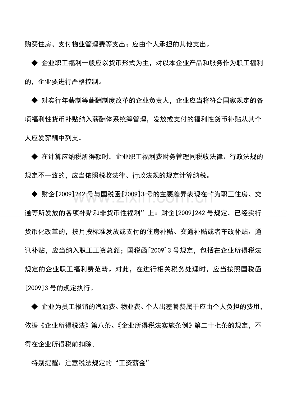 会计实务：汇算清缴辅导：工资薪金和职工福利费扣除.doc_第2页