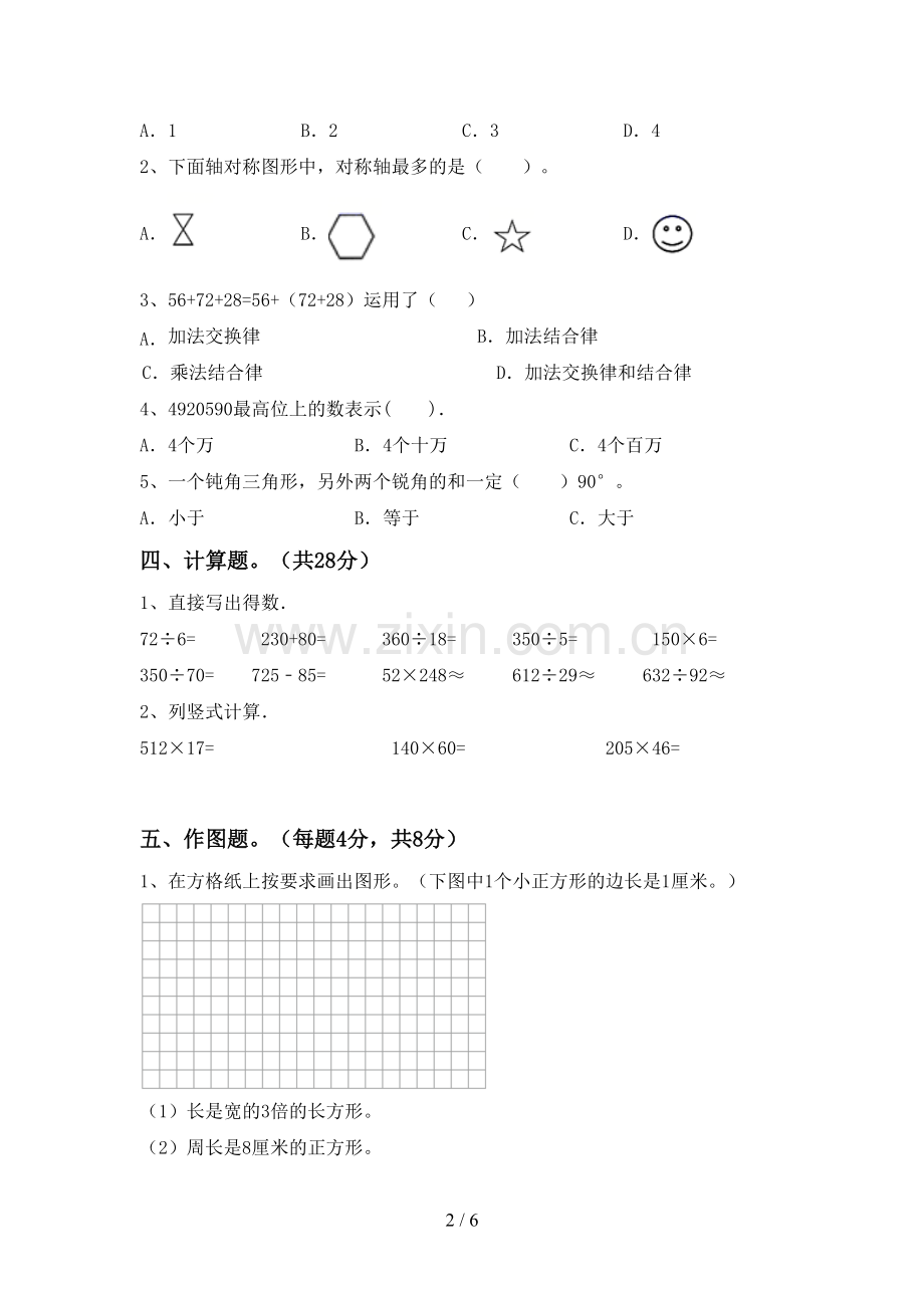 2022-2023年部编版四年级数学下册期中测试卷及答案【精选】.doc_第2页