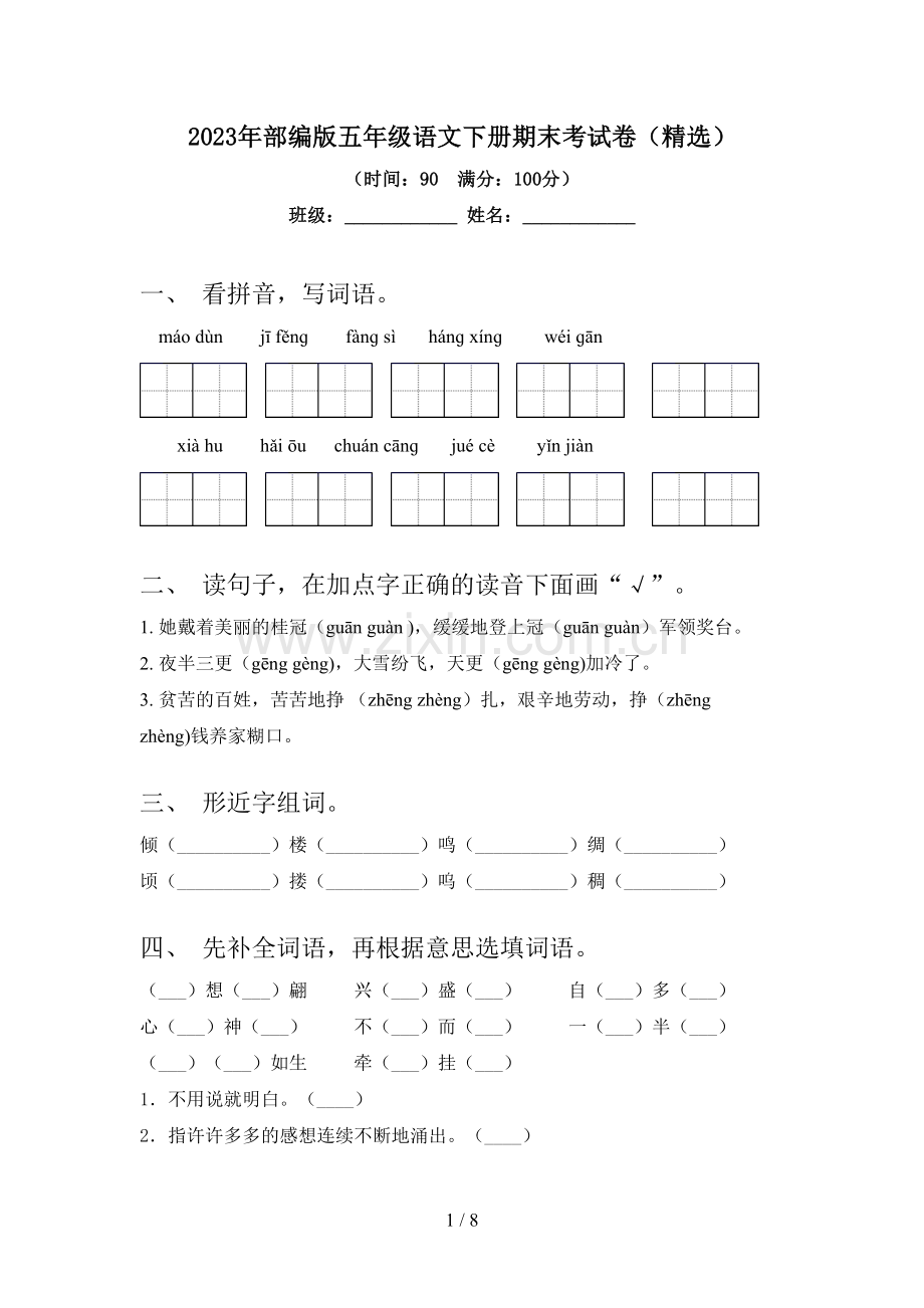 2023年部编版五年级语文下册期末考试卷.doc_第1页