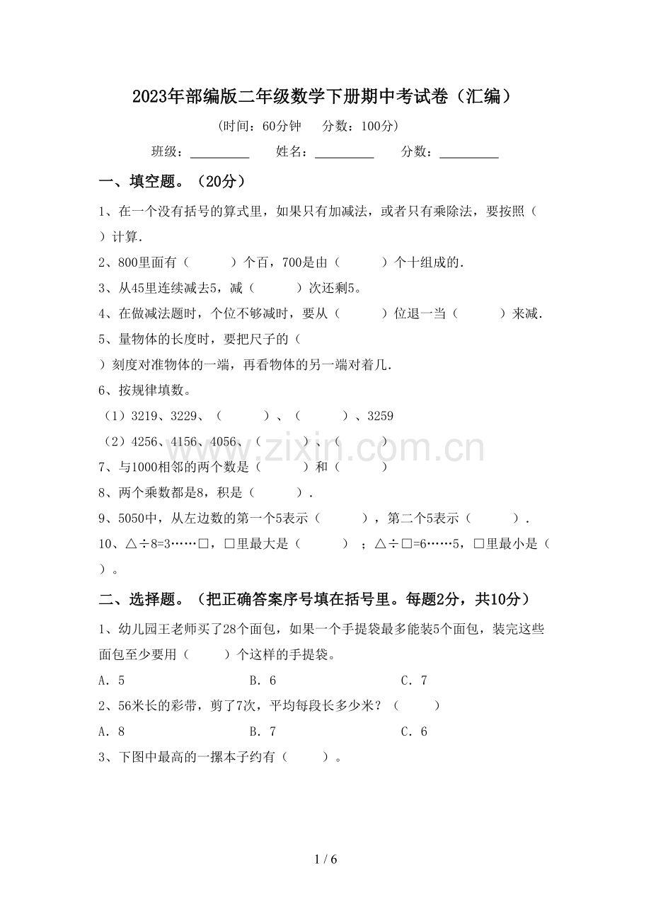 2023年部编版二年级数学下册期中考试卷(汇编).doc_第1页