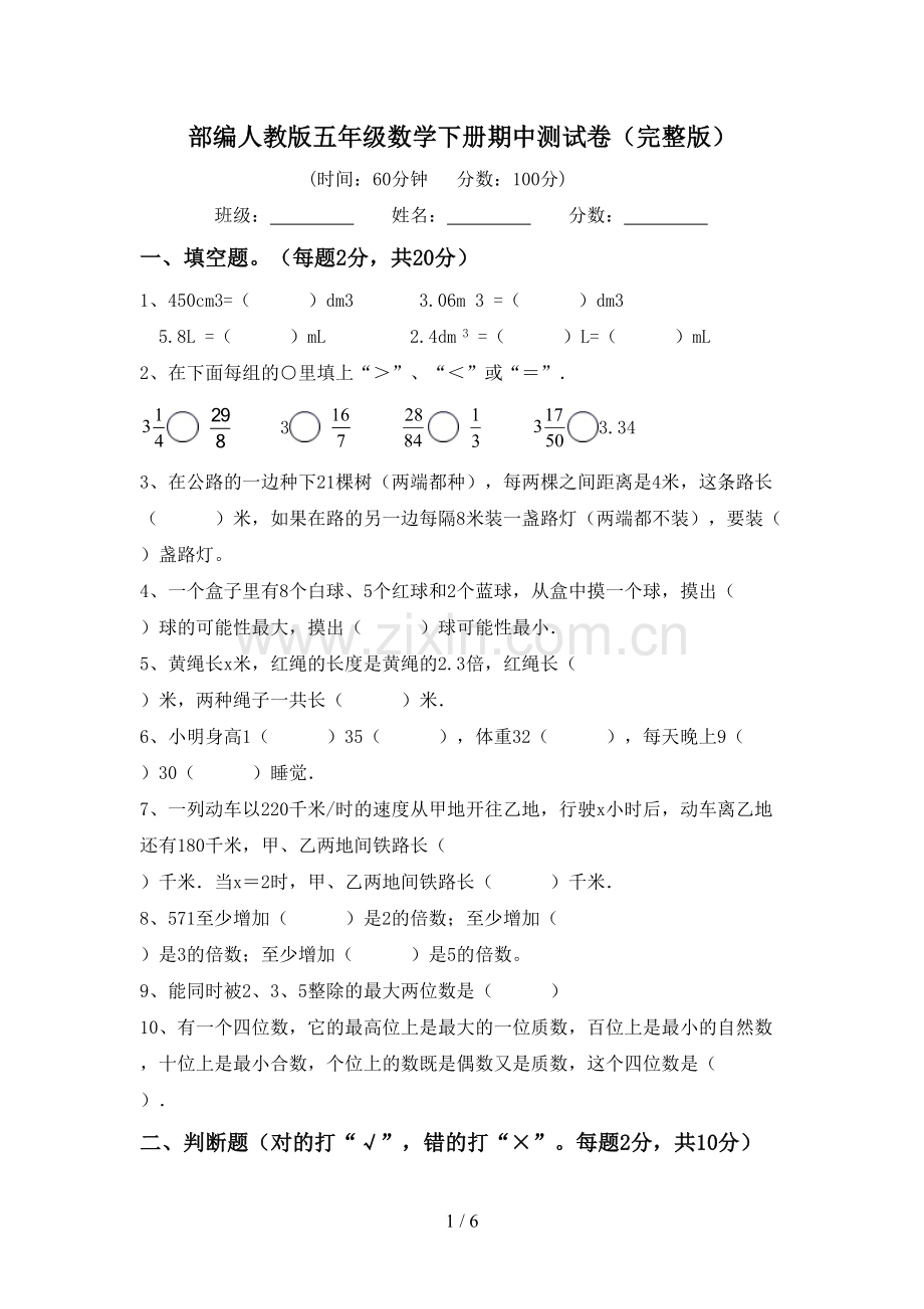 部编人教版五年级数学下册期中测试卷.doc_第1页